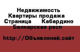 Недвижимость Квартиры продажа - Страница 3 . Кабардино-Балкарская респ.